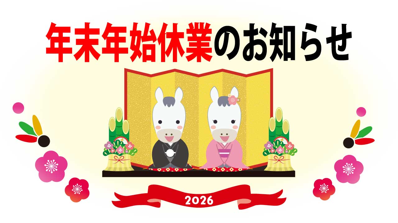 2025年 年末年始休業のお知らせ