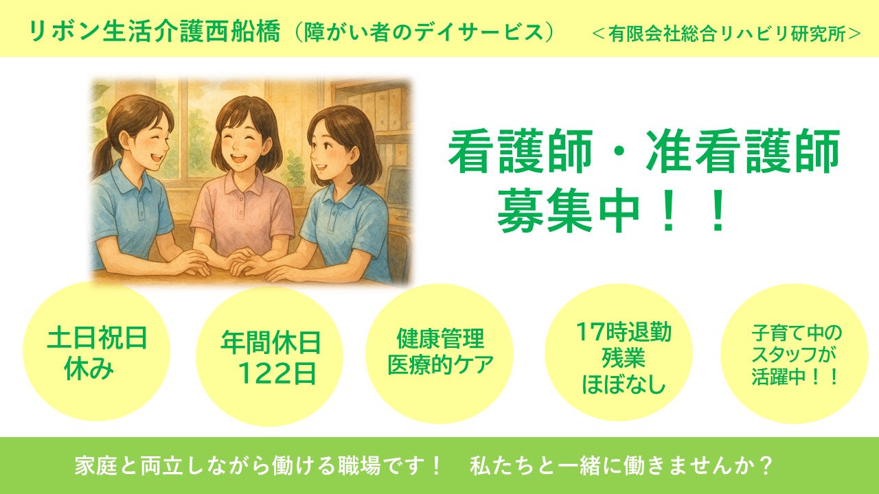（常勤）リボン生活介護西船橋の看護師、准看護師・募集中