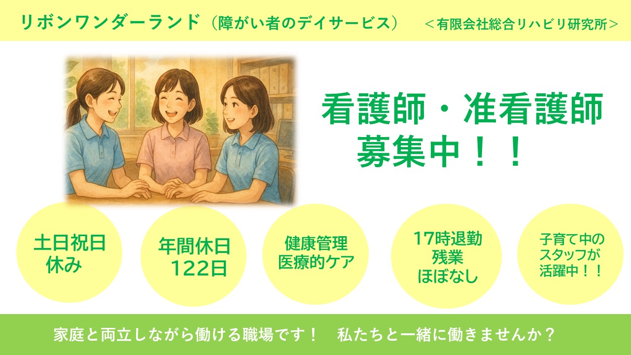 （常勤）リボンワンダーランドの看護師、准看護師・募集中