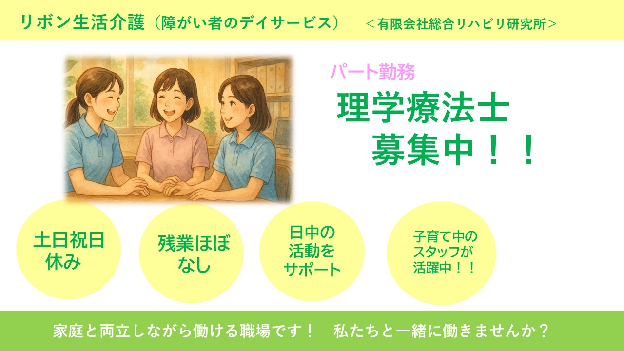 （パート）リボン生活介護西船橋の理学療法士・募集中