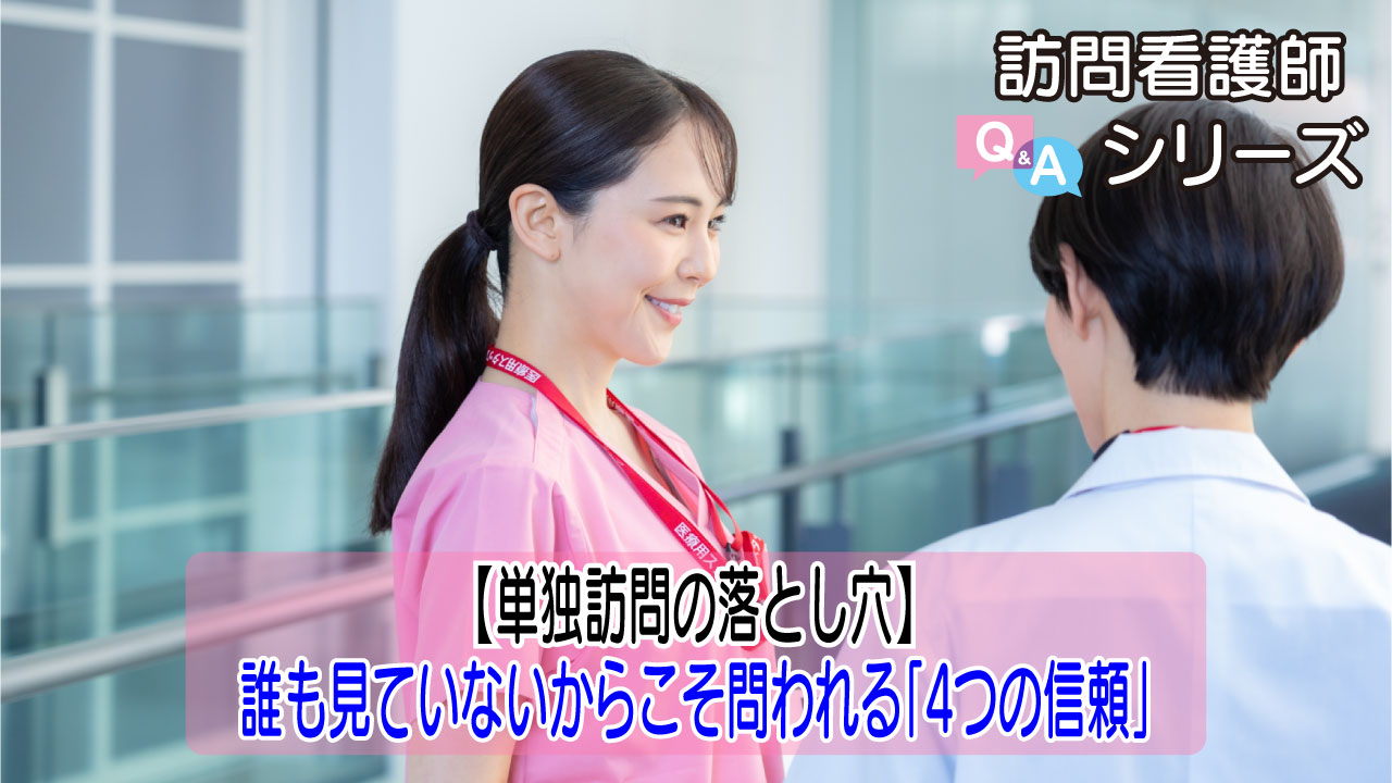 【第153弾！】大切にしたい訪問看護師に求められる「信頼」