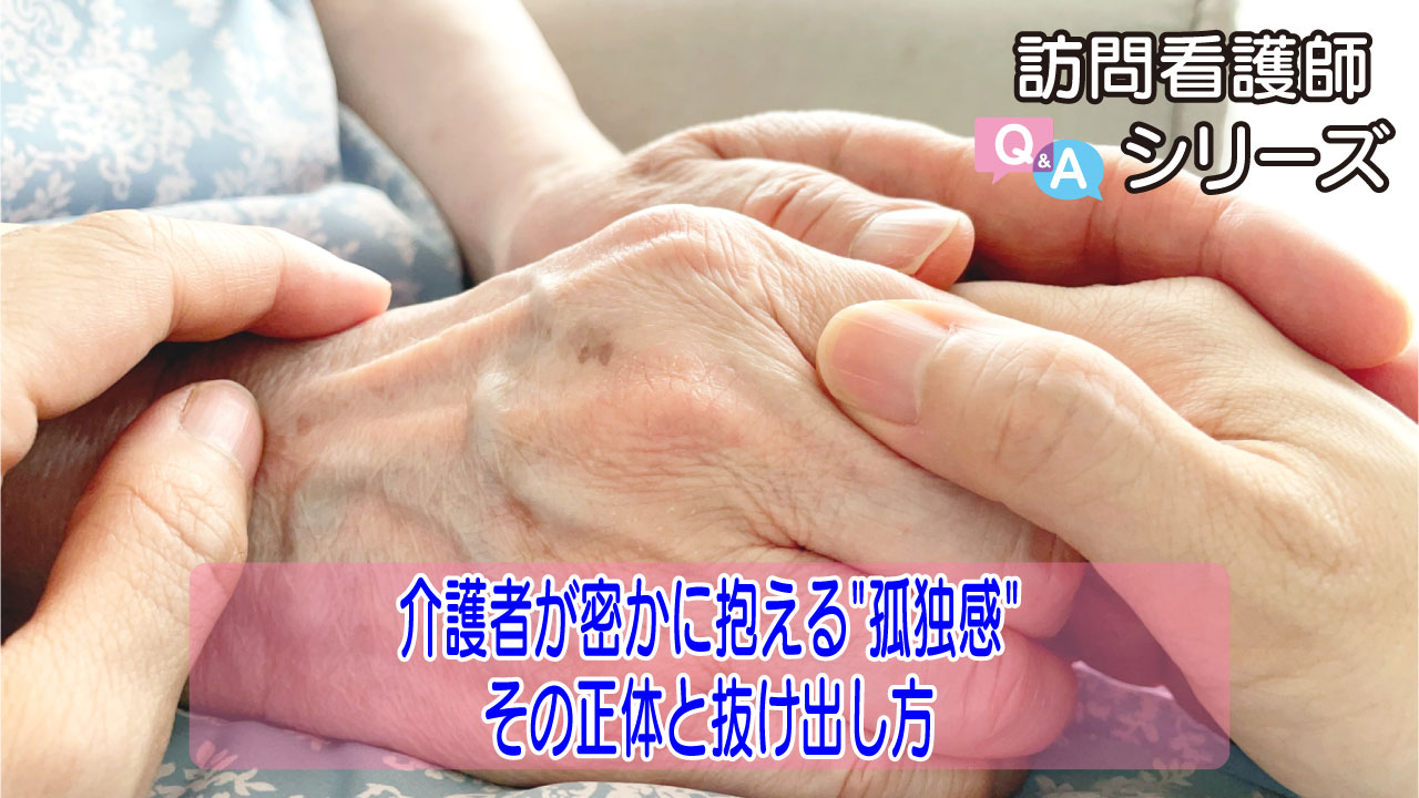 【第152弾！】介護者が感じる孤独とは？