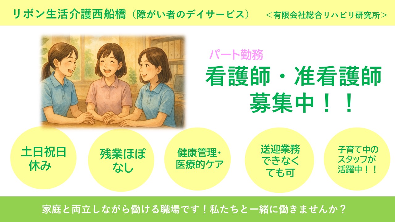 （パート）リボン生活介護西船橋の看護師、准看護師・募集中