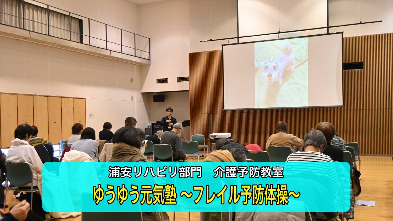 ゆうゆう元気塾コラボ介護予防教室！