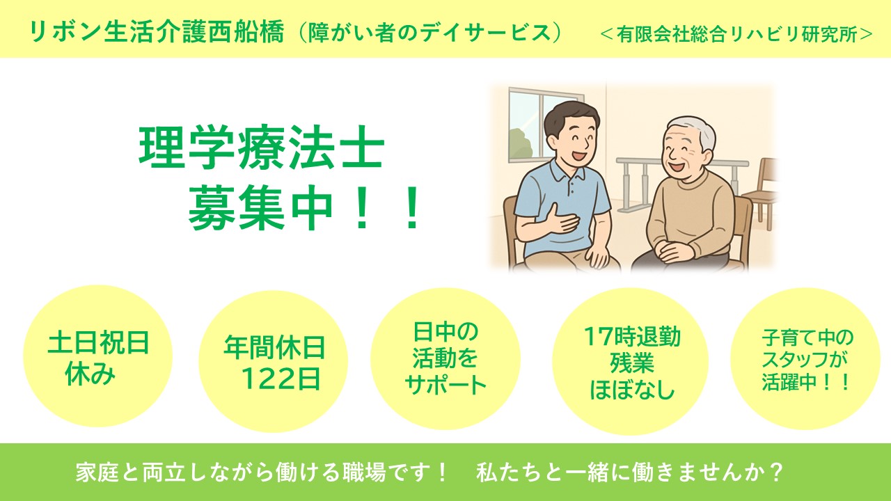 （常勤）リボン生活介護西船橋の理学療法士・募集中