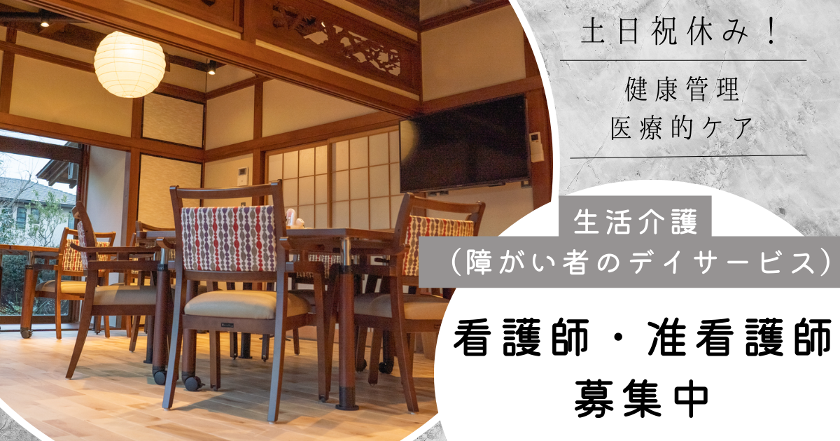 （パート）リボン生活介護西船橋の看護師、准看護師・募集中