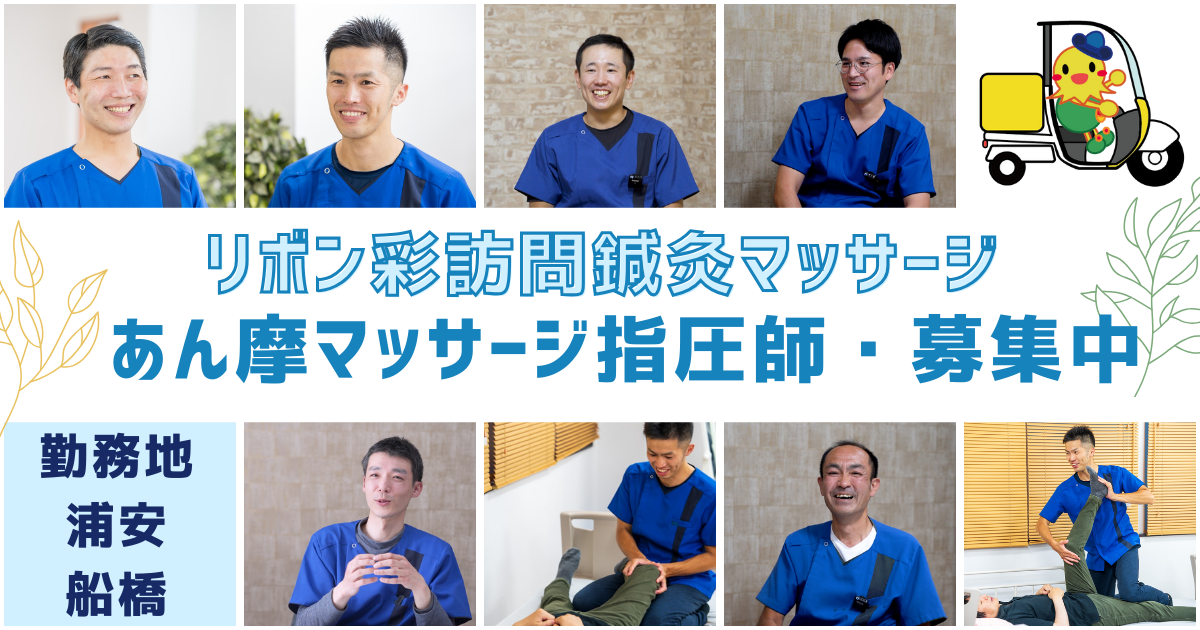 （常勤）リボン彩訪問鍼灸マッサージ（浦安）のあん摩マッサージ指圧師・募集中