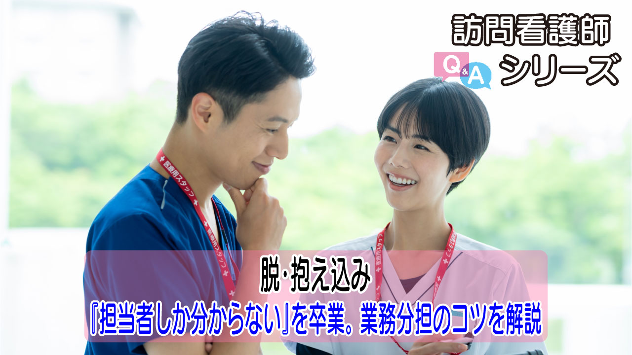 【第155弾！】看護に集中できる訪問看護のかたち