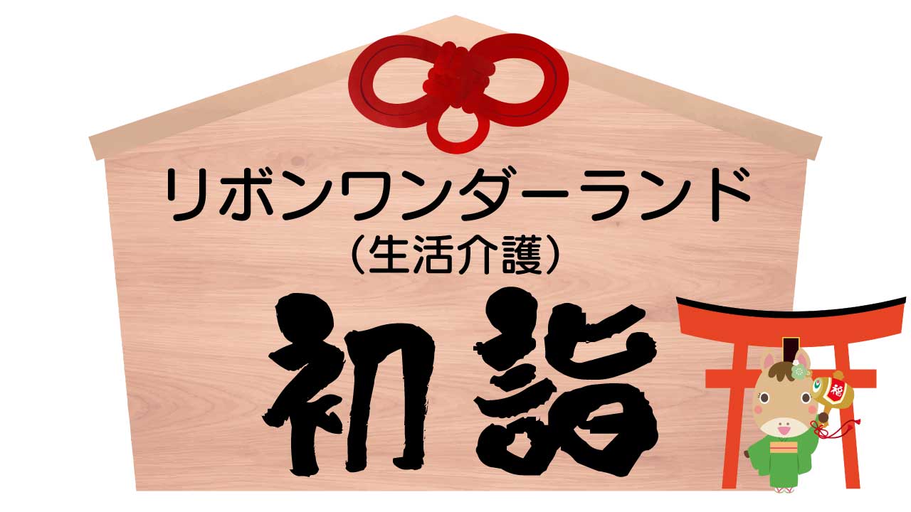 晴天の中で迎える新しい一年 〜利用者様と初詣へ〜