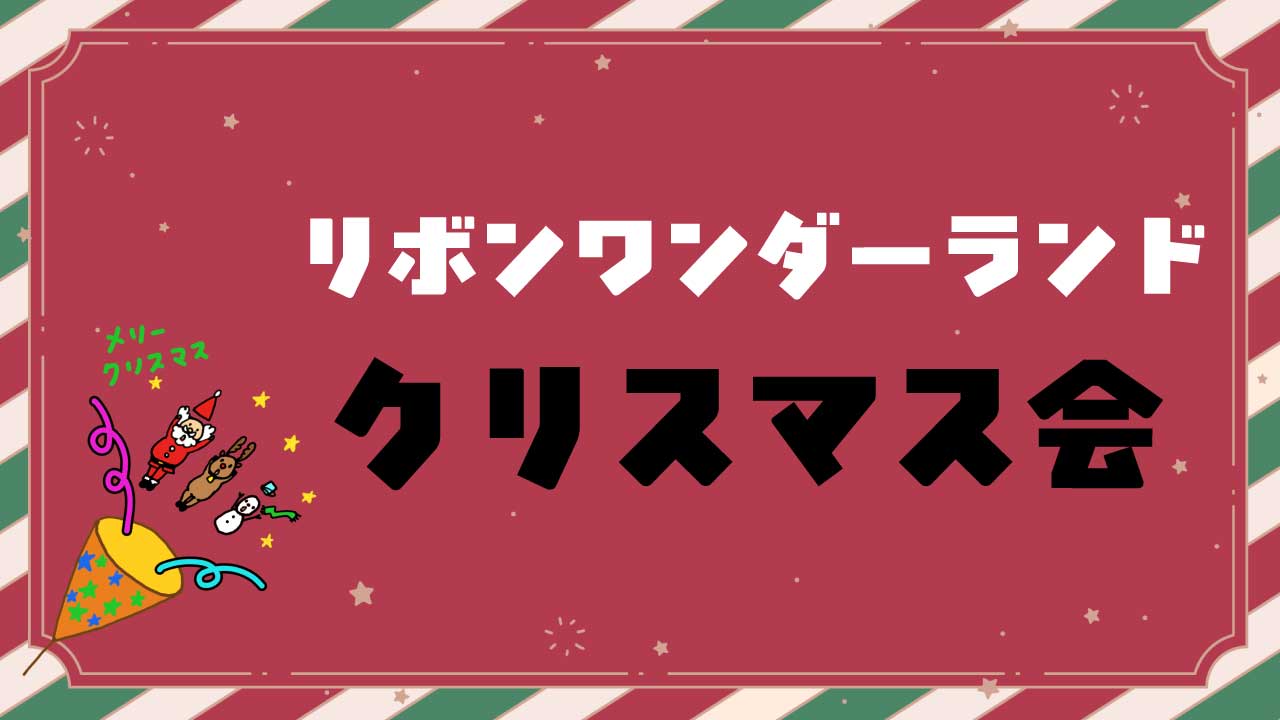 笑顔あふれるひととき！リボンワンダーランド（生活介護）でクリスマス会を開催しました♪