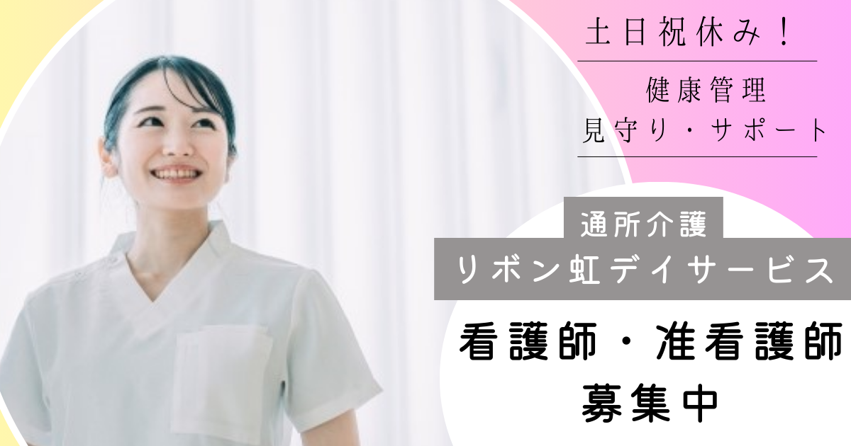 （パート）リボン虹デイサービスの看護師、准看護師・募集中