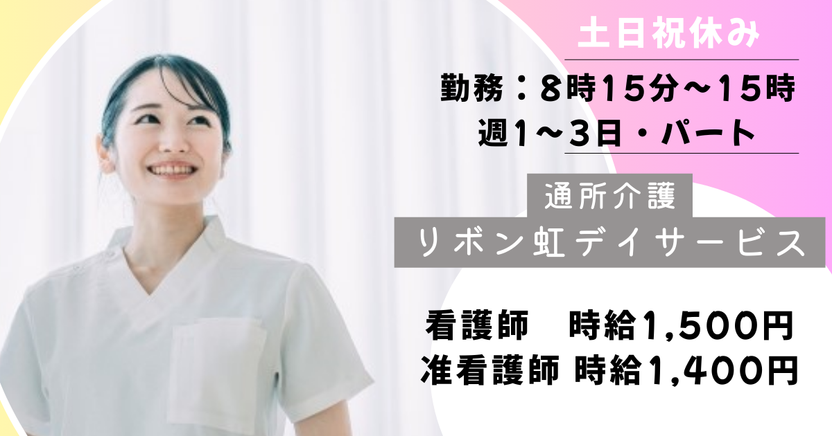 （パート）リボン虹デイサービスの看護師、准看護師・募集中