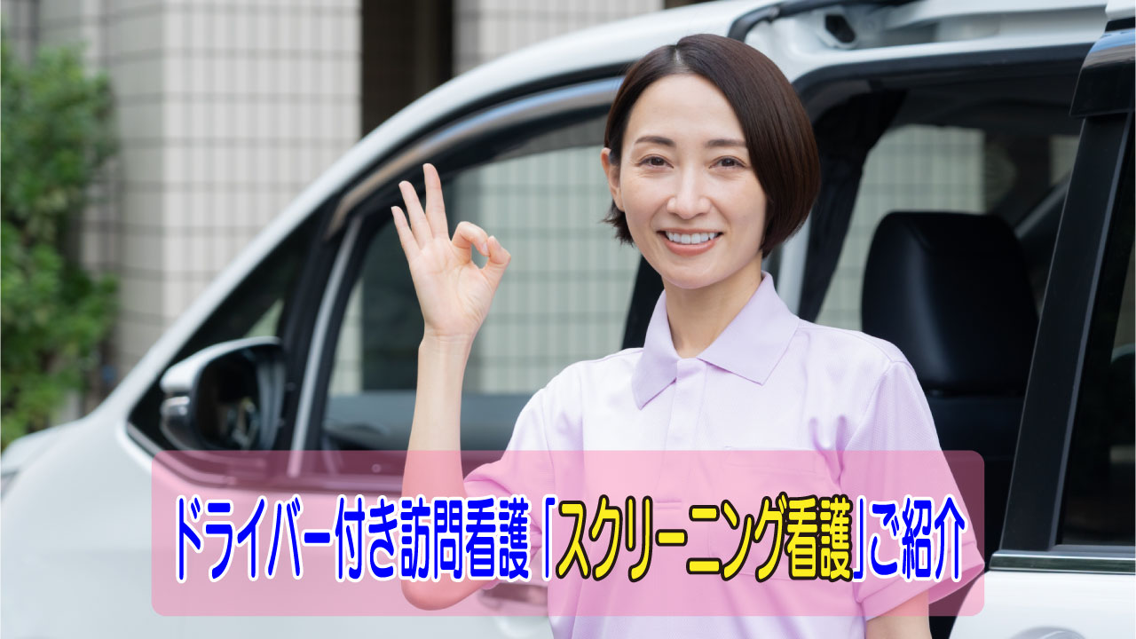 【訪問看護】スクリーニング看護ってなに？スタッフの話から見える現場