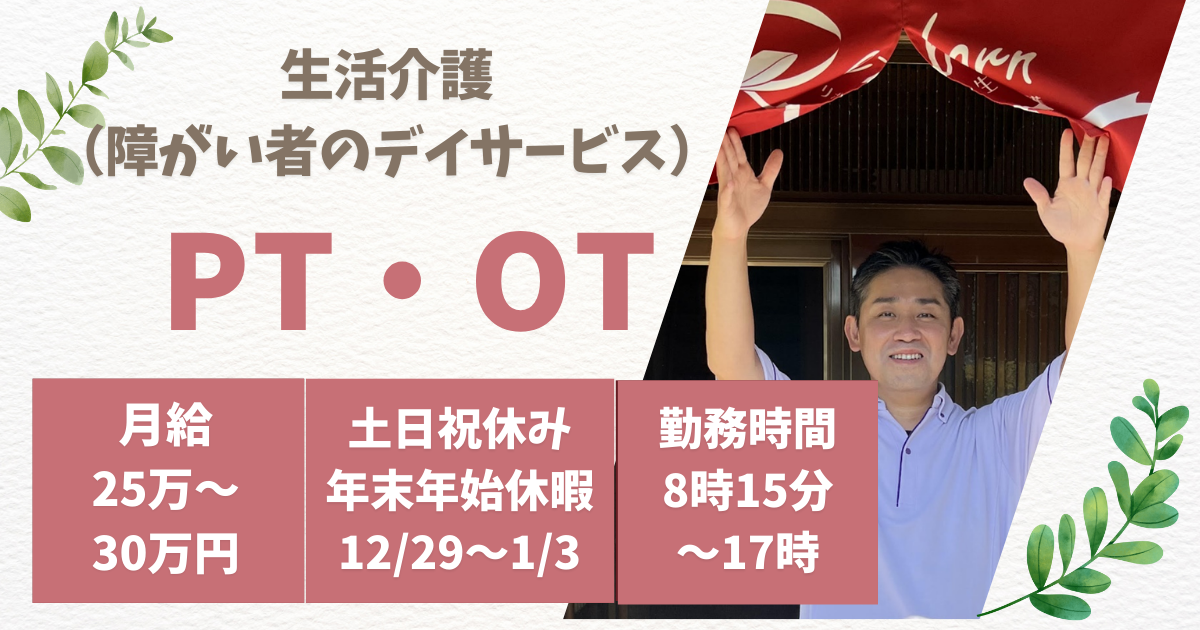 （常勤）リボン生活介護西船橋の作業療法士・募集中