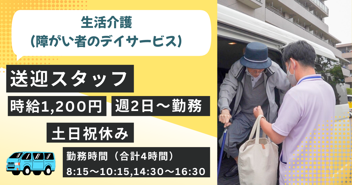 （パート）リボン生活介護西船橋の送迎スタッフ・募集中