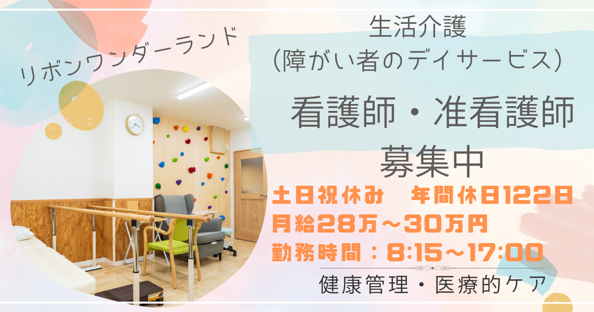 （常勤）リボンワンダーランドの看護師、准看護師・募集中