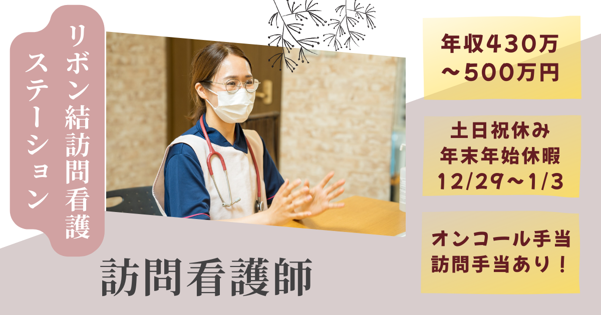（常勤）リボン結訪問看護ステーション江戸川の看護師（オンコールあり）・募集中