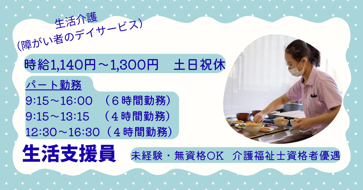 （パート）リボン生活介護西船橋の生活支援員・募集中