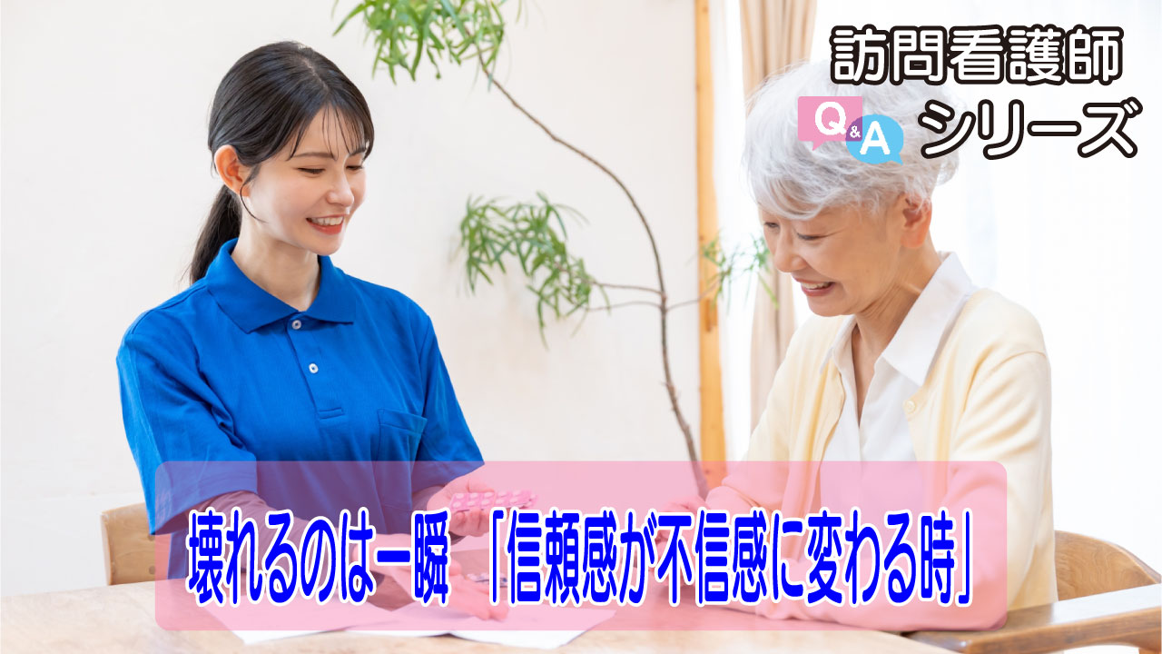 【第156弾！】信頼は一瞬で失われる ― 地域で選ばれる訪問看護師とは