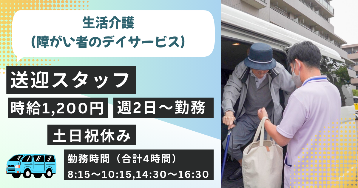 （パート）リボン重心医ケアリハビリセンター（生活介護）の送迎スタッフ・募集中
