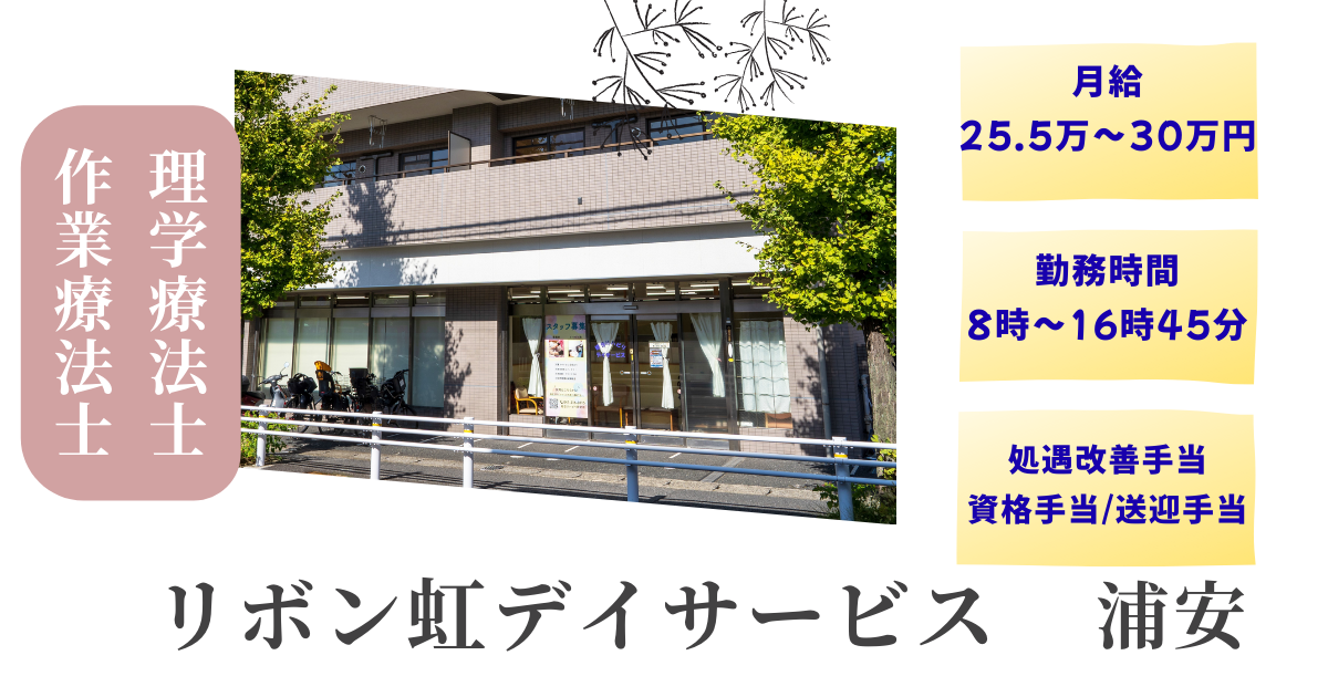 （常勤）リボン虹デイサービスの理学療法士・募集中