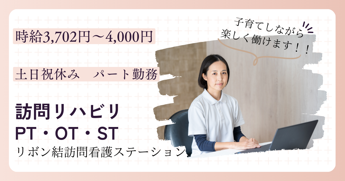 （パート）リボン結訪問看護ステーション江戸川の理学療法士・募集中
