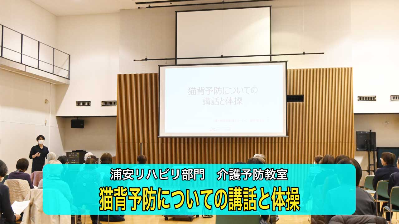 笑顔あふれる猫背予防の介護予防教室！