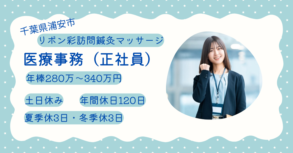 （常勤）リボン彩訪問鍼灸マッサージ（浦安）の事務・募集中
