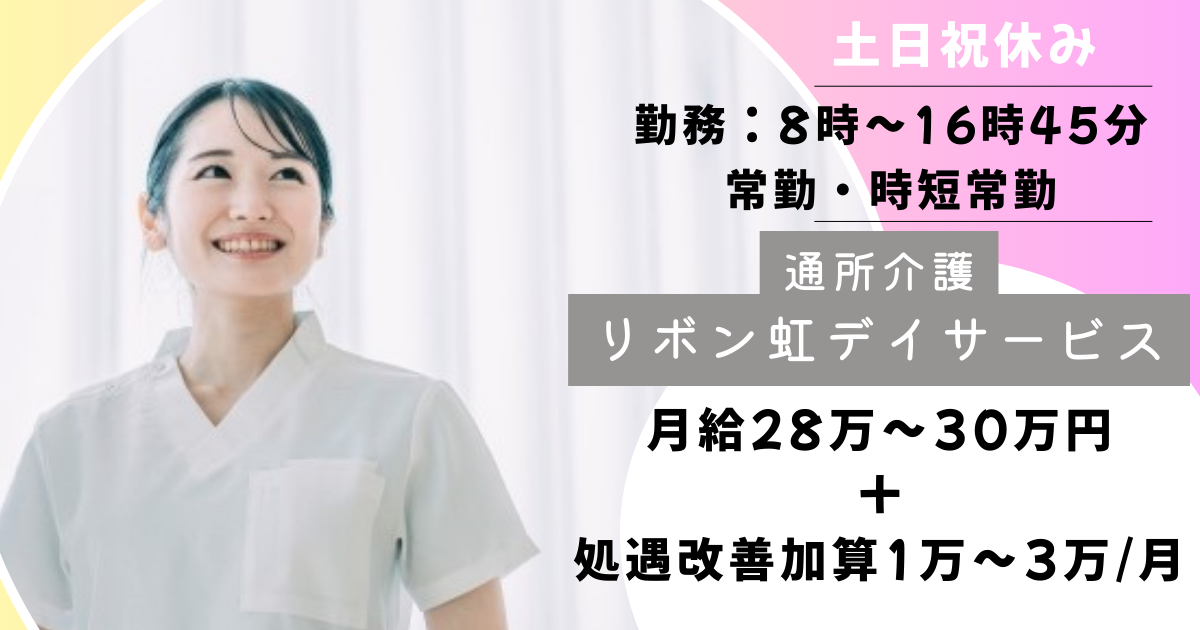 （常勤）リボン虹デイサービスの看護師・募集中