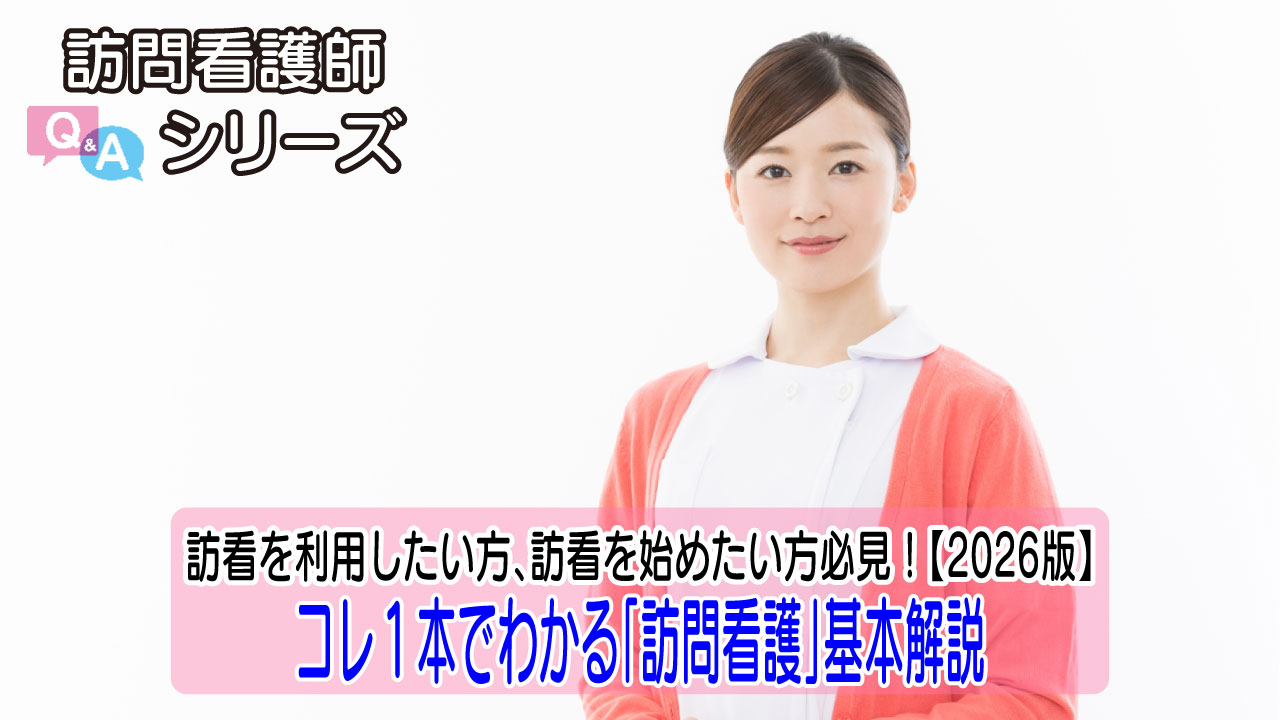 訪問看護って実際どう？仕事内容・役割をわかりやすく解説