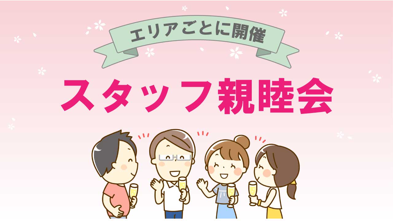 【親睦会】社員同士の日々のつながりを大切に