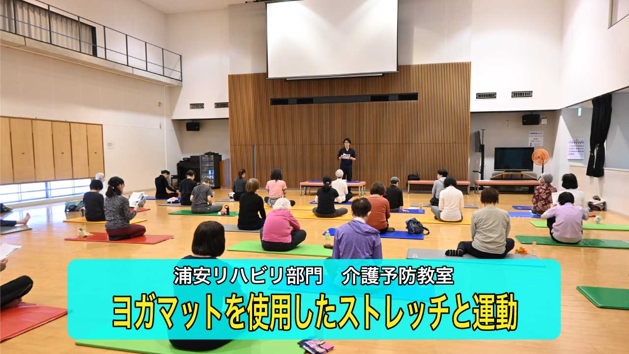 ヨガマットで楽しく実践！浦安市での介護予防教室レポート！