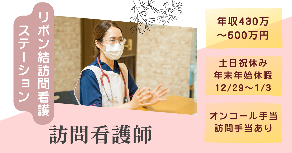 （常勤）リボン結訪問看護ステーション船橋の看護師・募集中