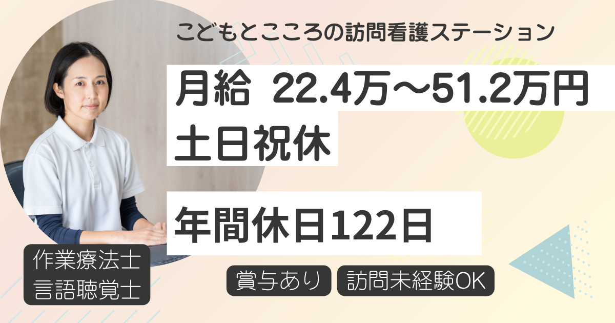 （常勤）こどもとこころの訪問看護ステーションの言語聴覚士・募集中