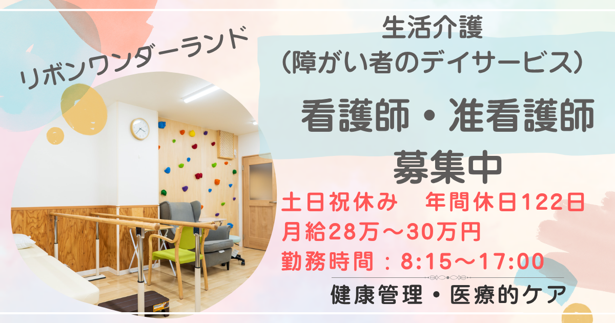 （常勤）リボンワンダーランドの看護師、准看護師・募集中