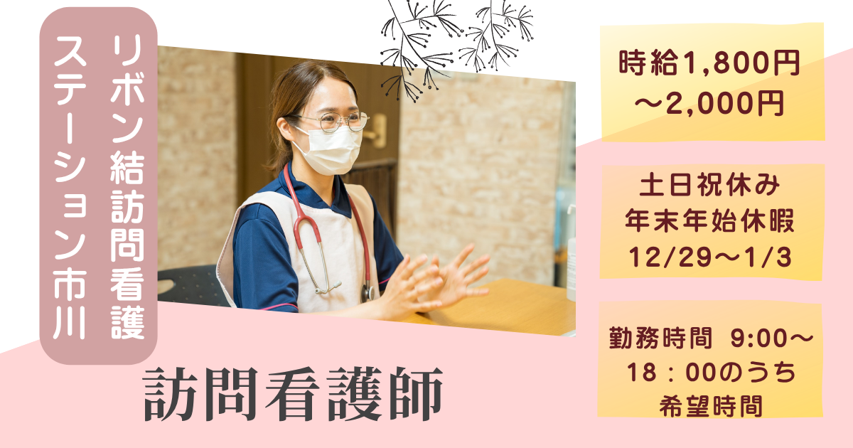 （パート）リボン結訪問看護ステーション市川の看護師・募集中