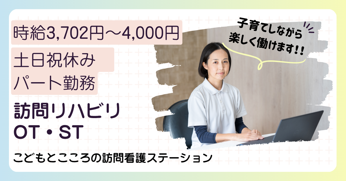 （パート）こどもとこころの訪問看護ステーションの作業療法士・募集中
