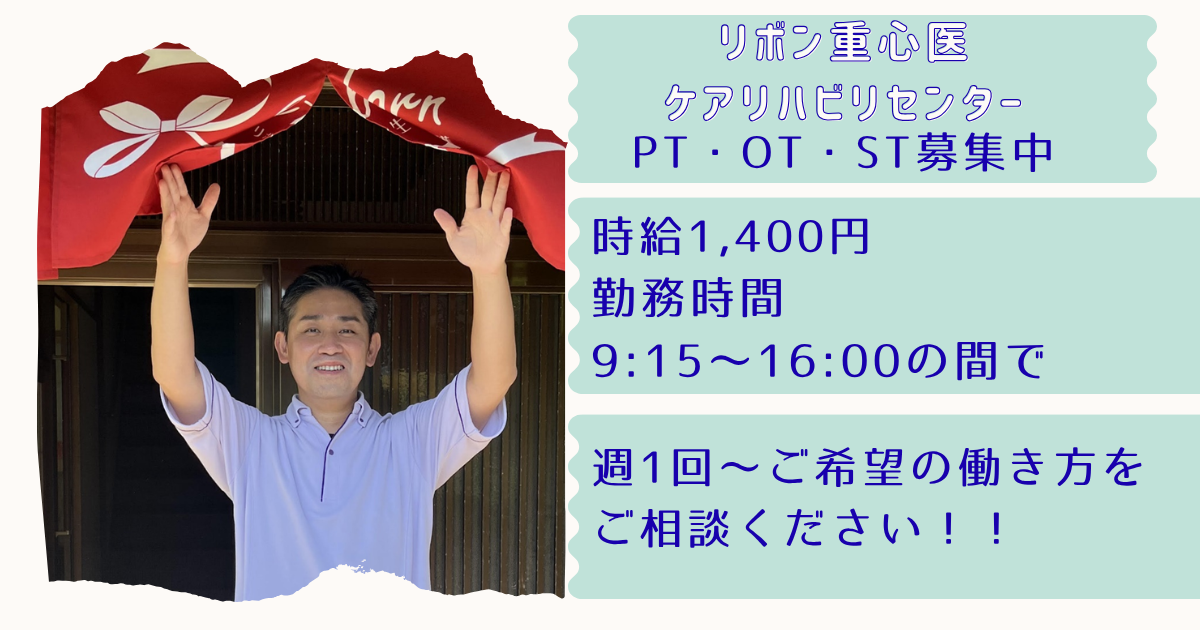 （パート）リボン重心医ケアリハビリセンター（生活介護）の理学療法士・募集中