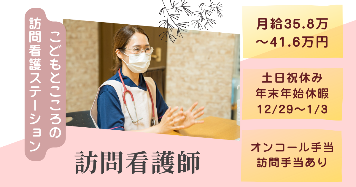 （常勤）こどもとこころの訪問看護ステーションの看護師・募集中