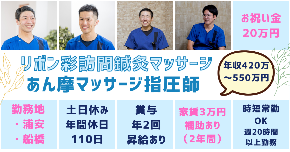 （常勤）リボン彩訪問鍼灸マッサージ（船橋）のあん摩マッサージ指圧師・募集中
