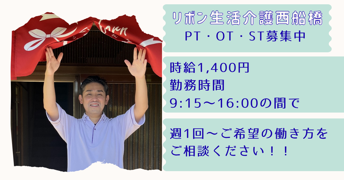 （パート）リボン生活介護西船橋の作業療法士・募集中