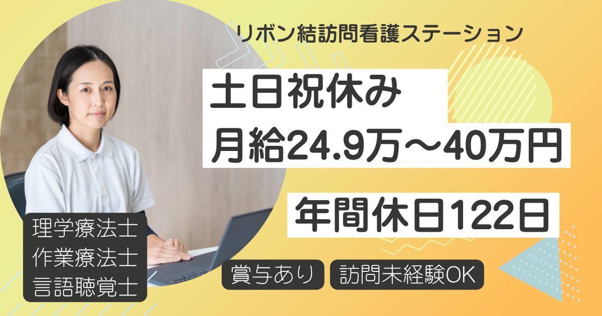 （常勤）リボン結訪問看護ステーション市川の理学療法士・募集中