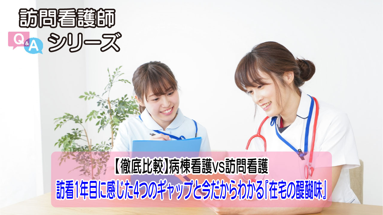 【第159弾】訪問看護1年目のリアル｜病棟との違いに悩んだ私が感じた4つのギャップと在宅の魅力