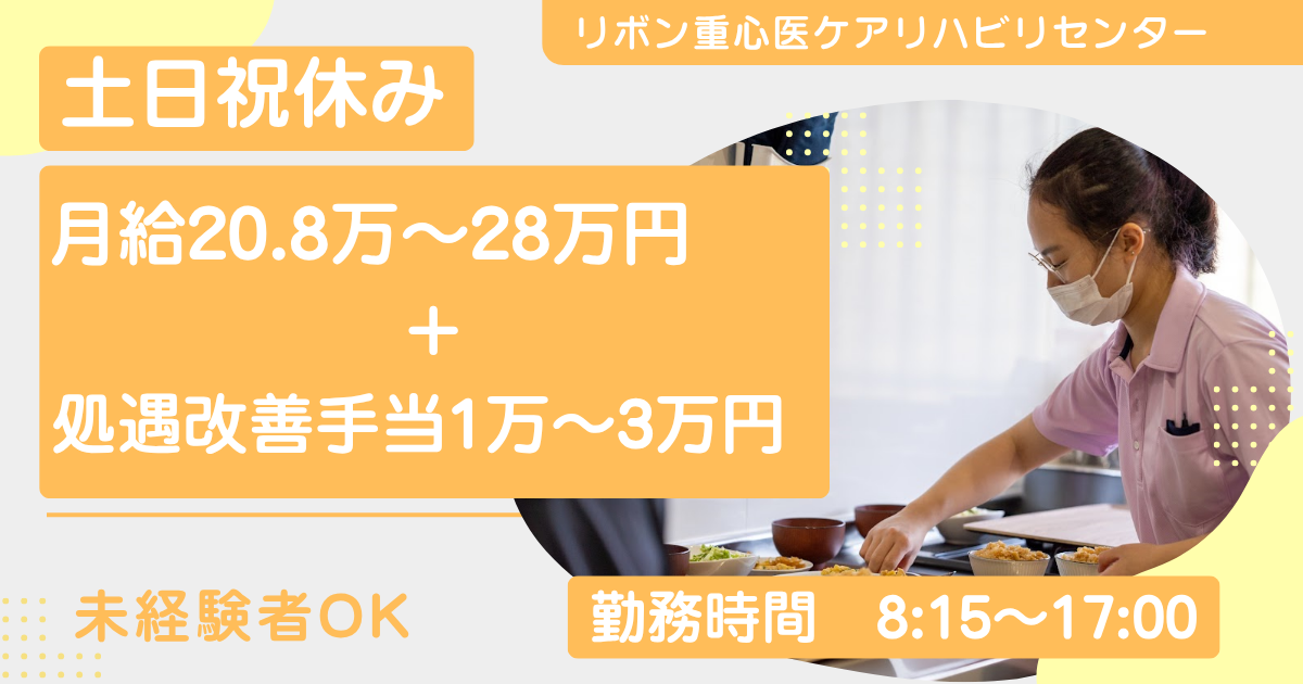 （常勤）リボン重心医ケアリハビリセンター（生活介護）の生活支援員・募集中