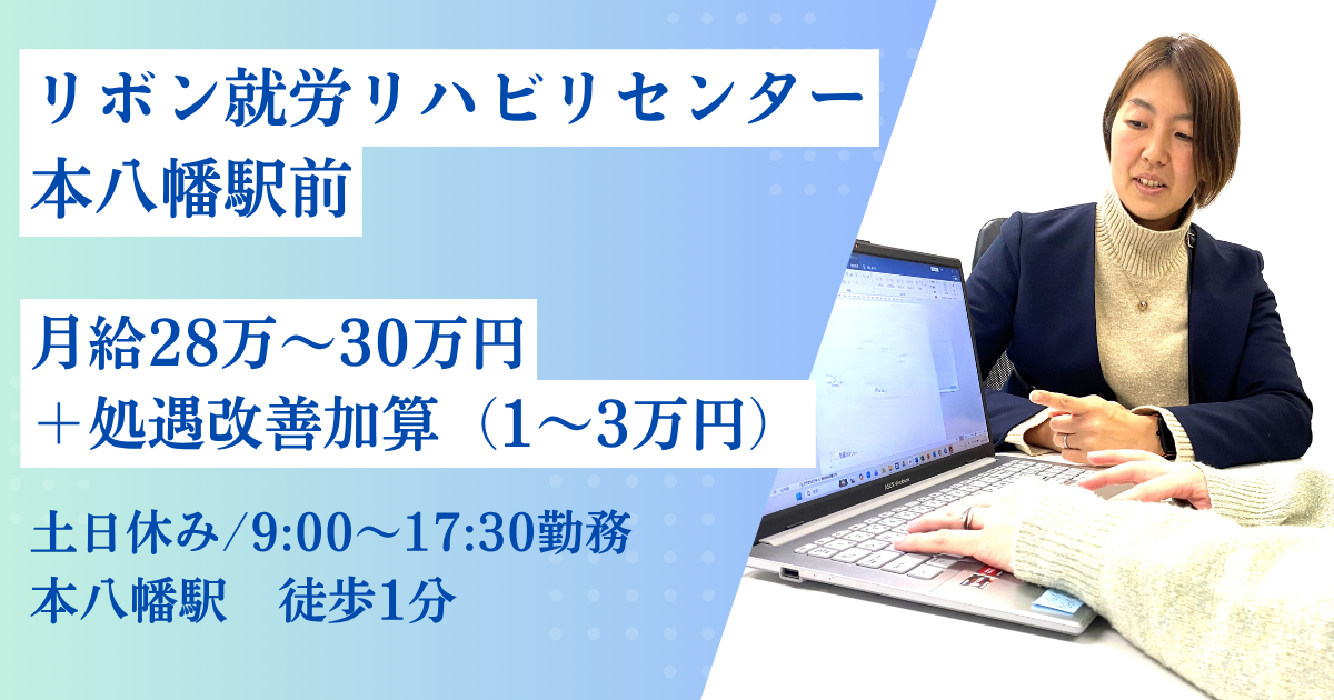 （常勤）リボン就労リハビリセンター本八幡駅前の作業療法士・募集中