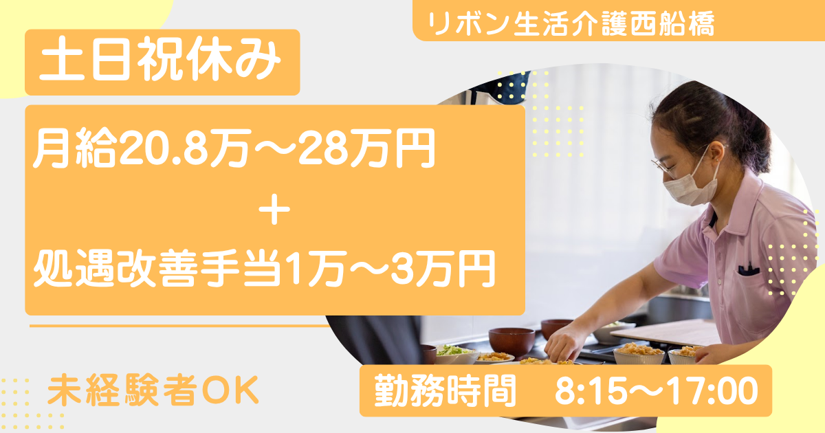 （常勤）リボン生活介護西船橋の生活支援員・募集中