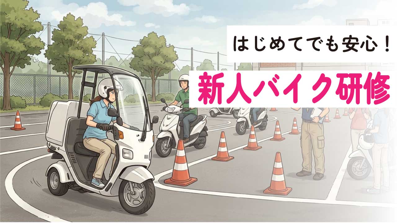 未経験でも安心してスタートできるバイク研修！