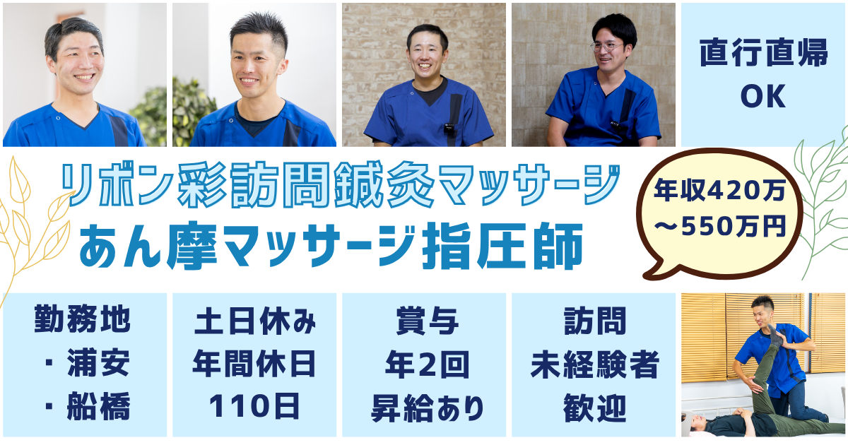（常勤）リボン彩訪問鍼灸マッサージ（船橋）のあん摩マッサージ指圧師・募集中