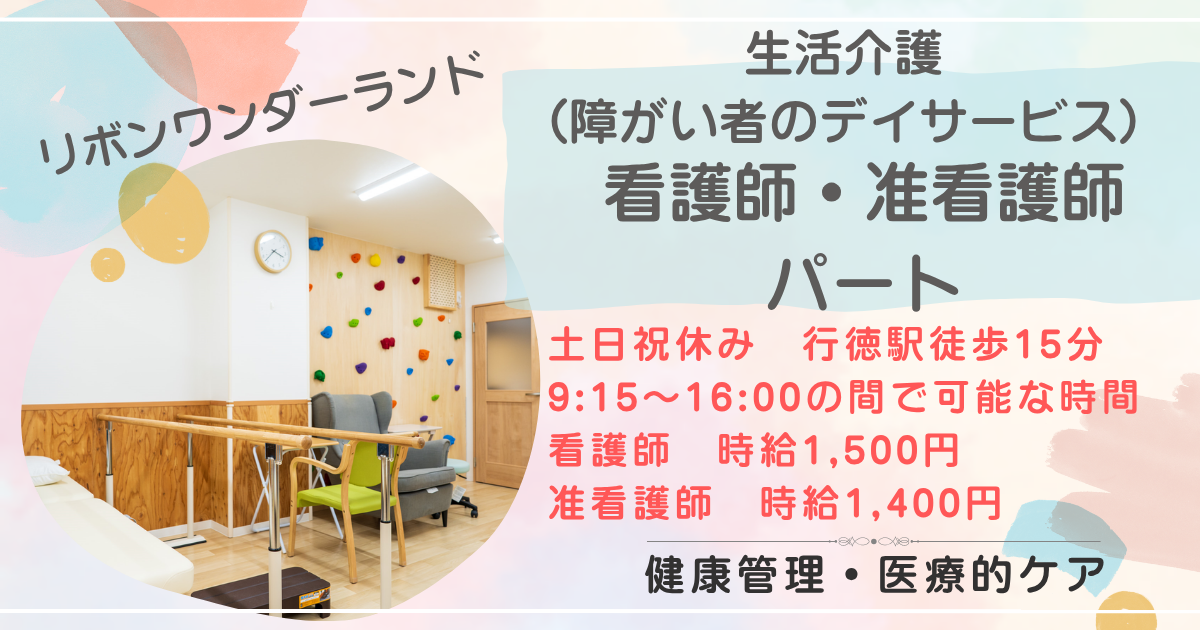 （パート）リボンワンダーランドの看護師、准看護師・募集中