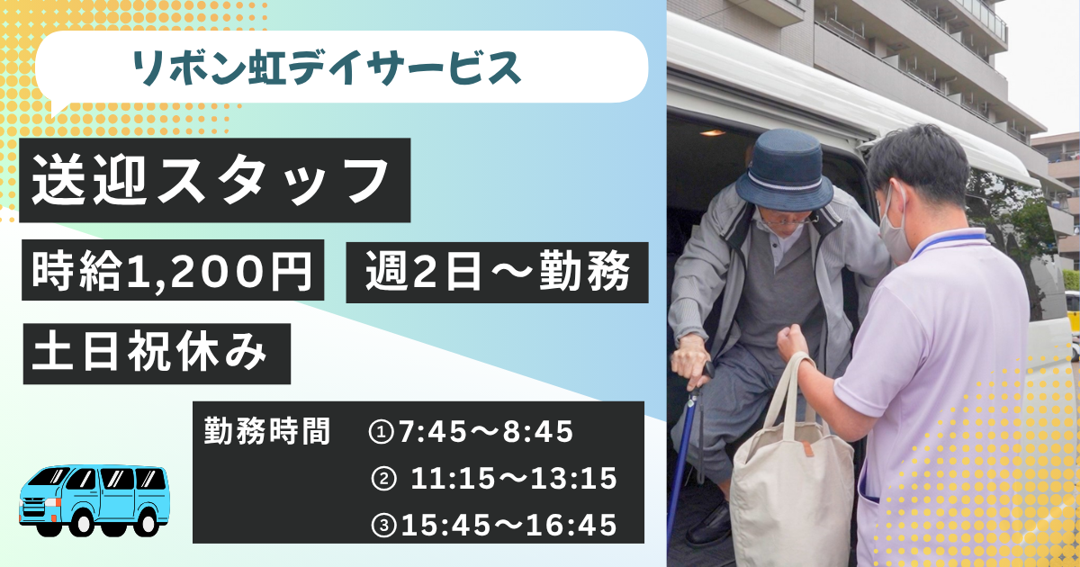 （パート）リボン虹デイサービスの送迎スタッフ・募集中